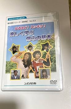 創価学会 シナノ企画 DVD Amazon.co.jp: DVD 創価学会 新対話シリーズ シナノ企画 2本